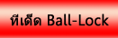 ���� Ball-Lock