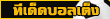 ทีเด็ดบอล Ball-lock.com