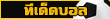 ทีเด็ดบอล Ball-lock.com